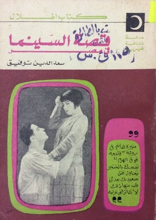 قصة السينما في مصر قصة السينما في مصر