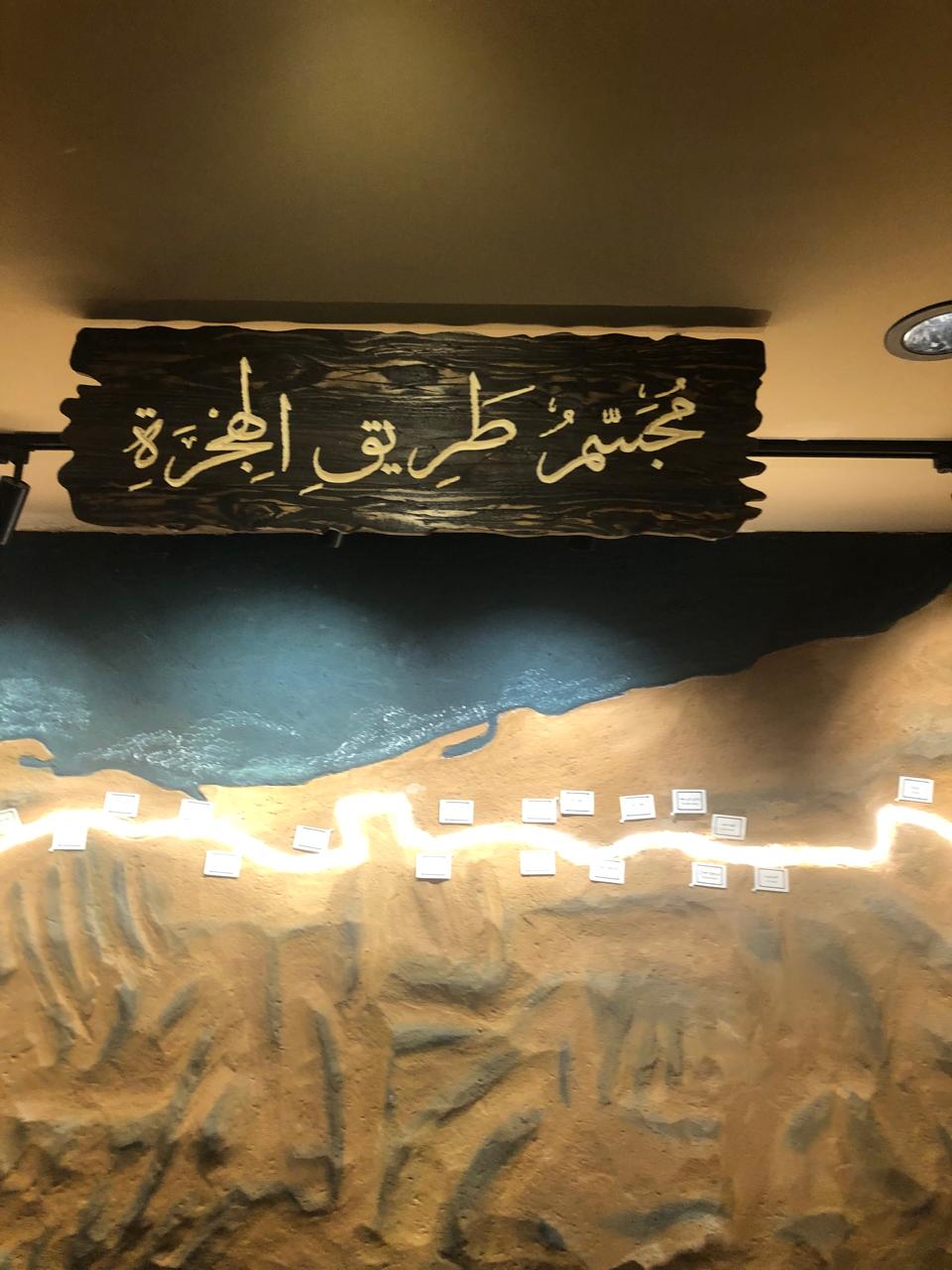متحف السيرة النبوية (4)