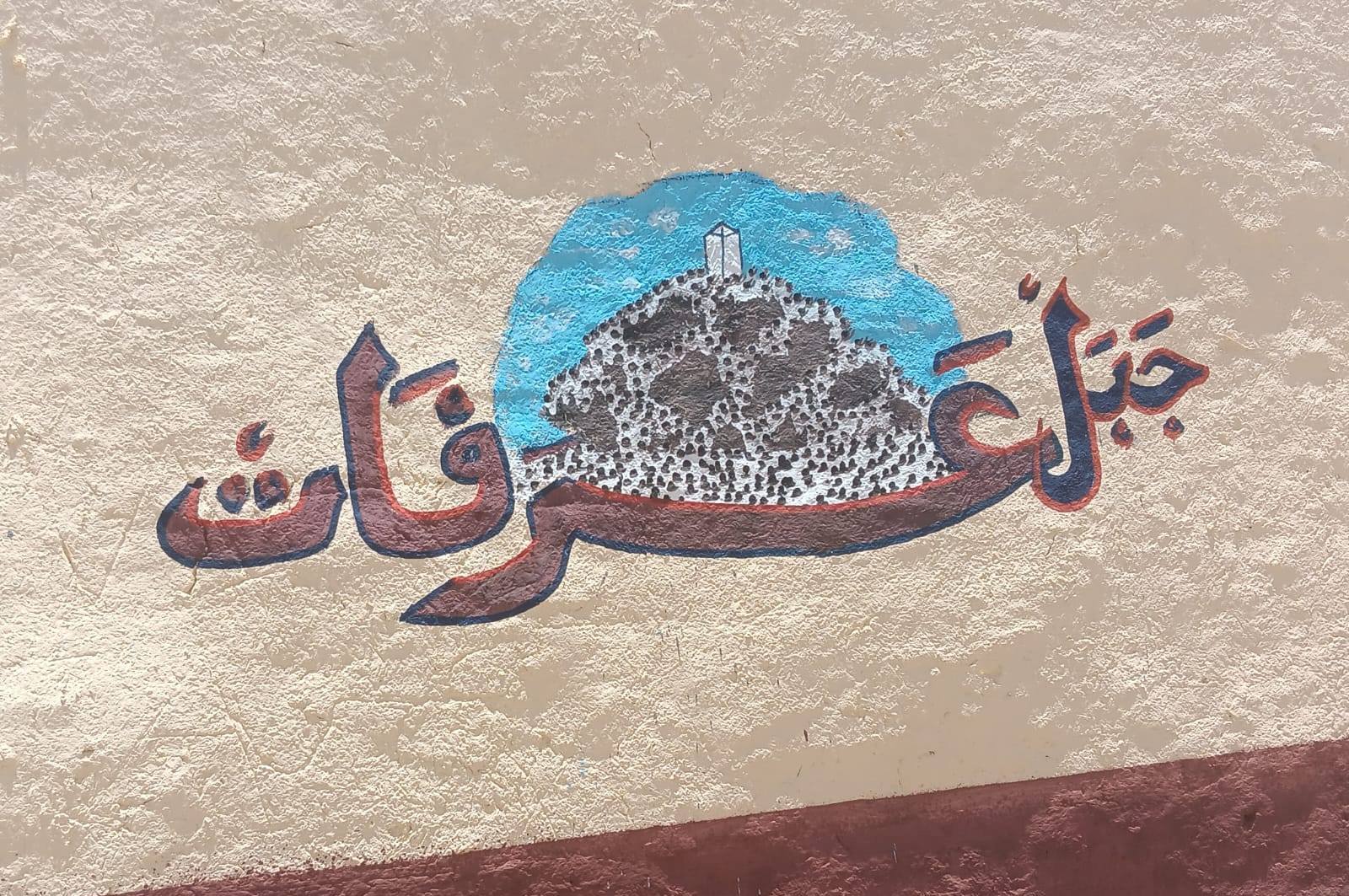 رسم لجبل عرفات على منزل قرية رسم لجبل عرفات على منزل قرية