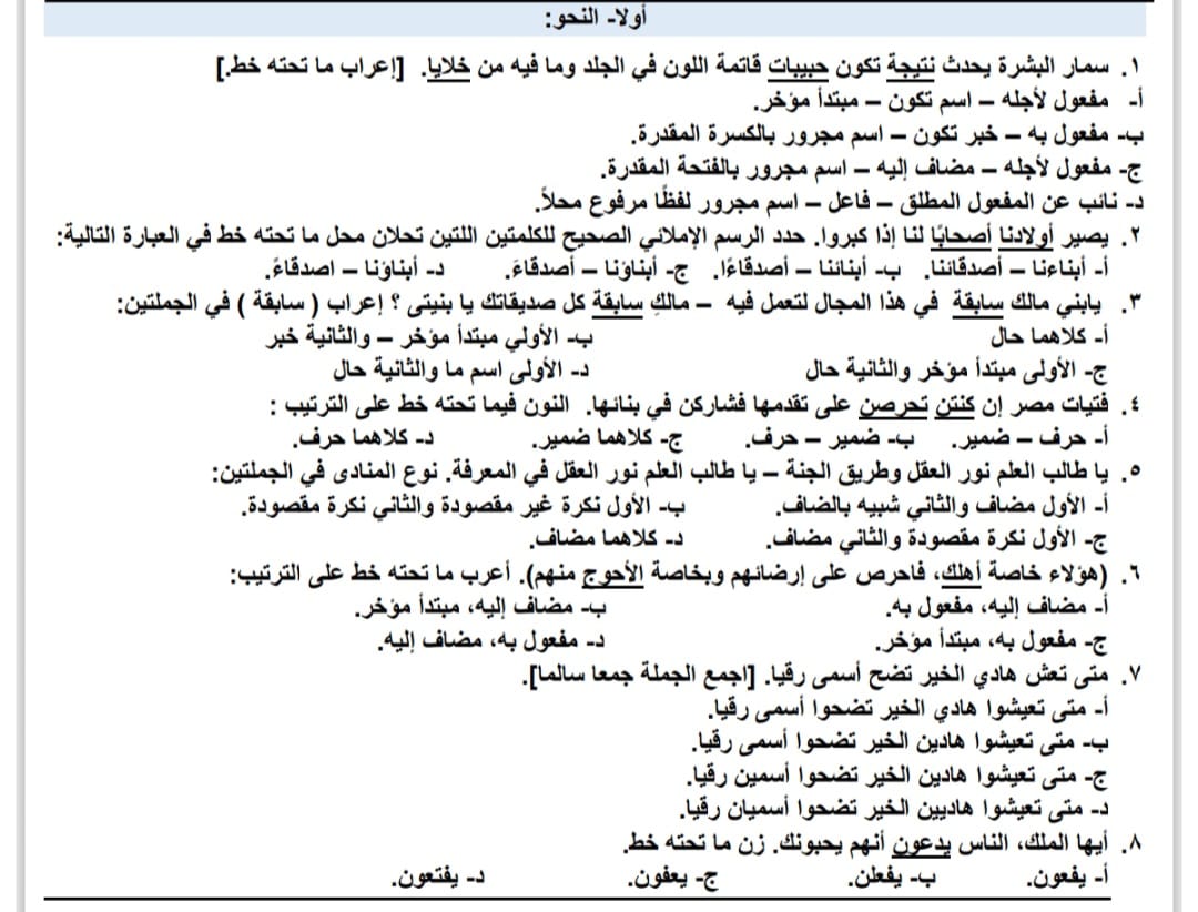 أسئلة هامة فى النحو لطلاب الثانوية العامة
