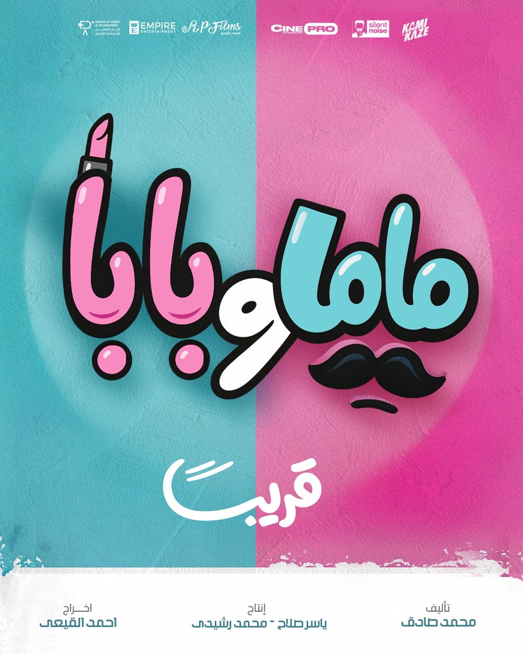 البوستر الأول لفيلم بابا وماما البوستر الأول لفيلم بابا وماما