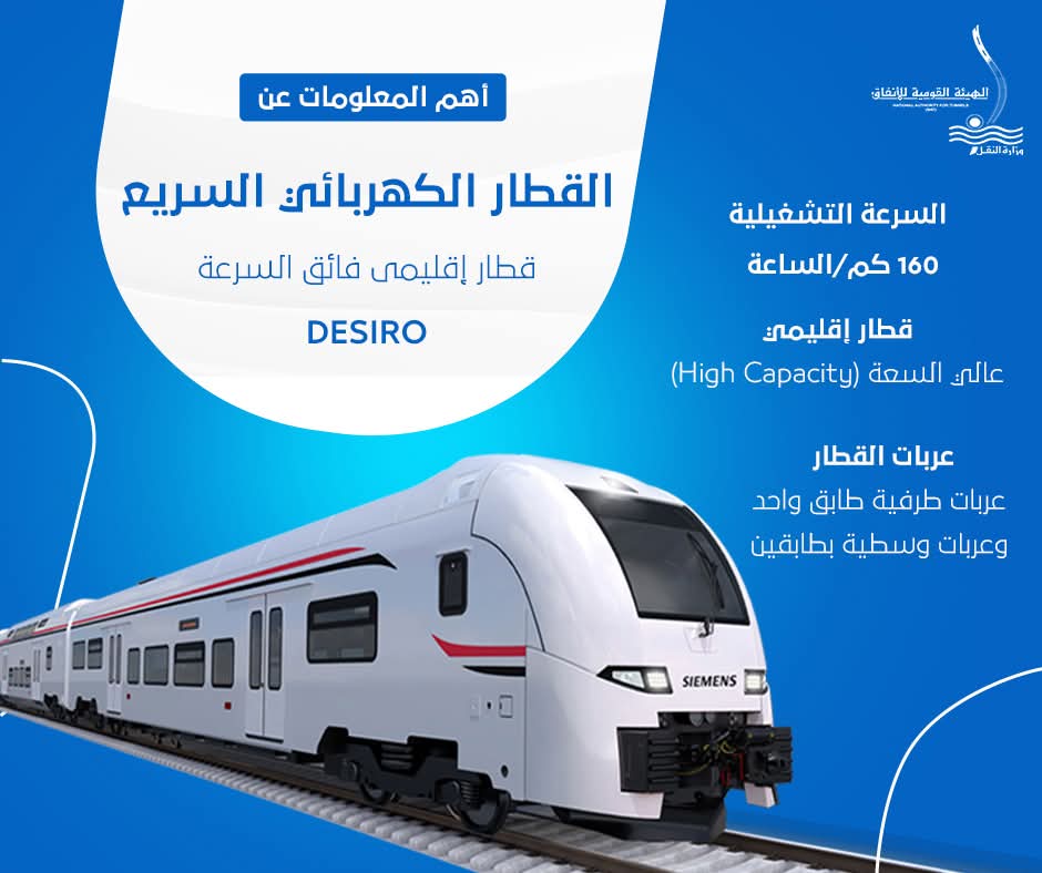 القطار الكهربائي السريع الإقليمى القطار الكهربائي السريع الإقليمى
