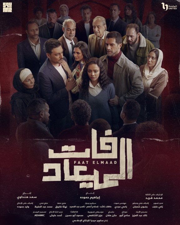 مسلسل فات الميعاد مسلسل فات الميعاد