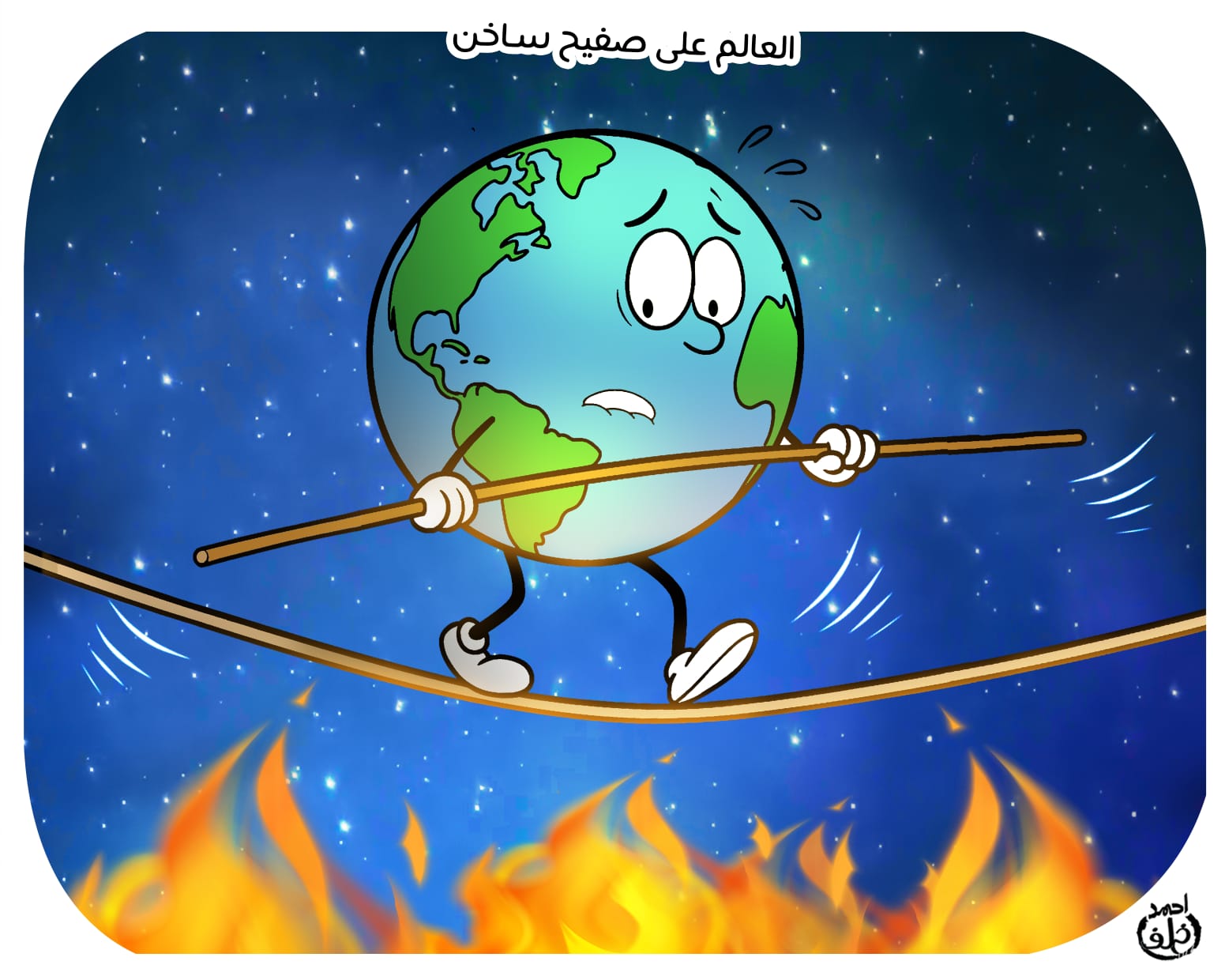 العالم على صفيح ساخن فى كاريكاتير اليوم السابع