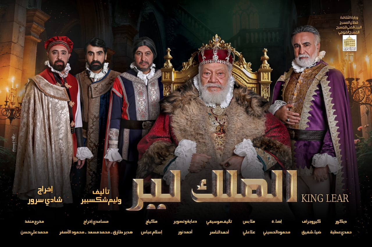 بوستر مسرحية الملك لير بوستر مسرحية الملك لير