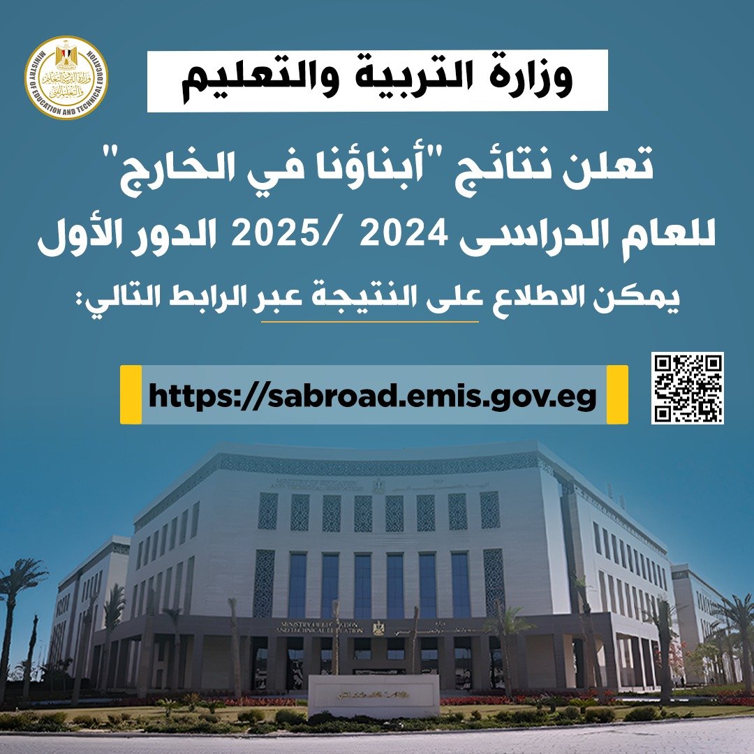 رابط نتائج امتحانات الطلبة المصريين فى الخارج