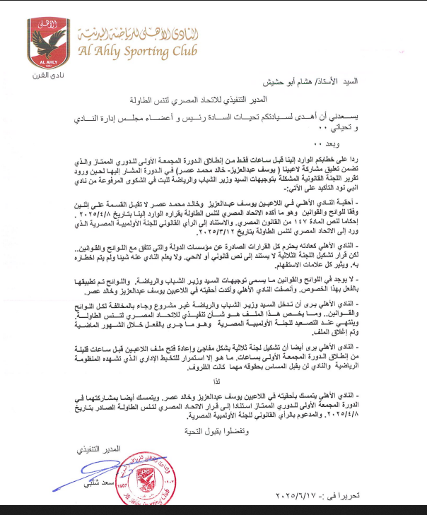 خطاب الأهلى