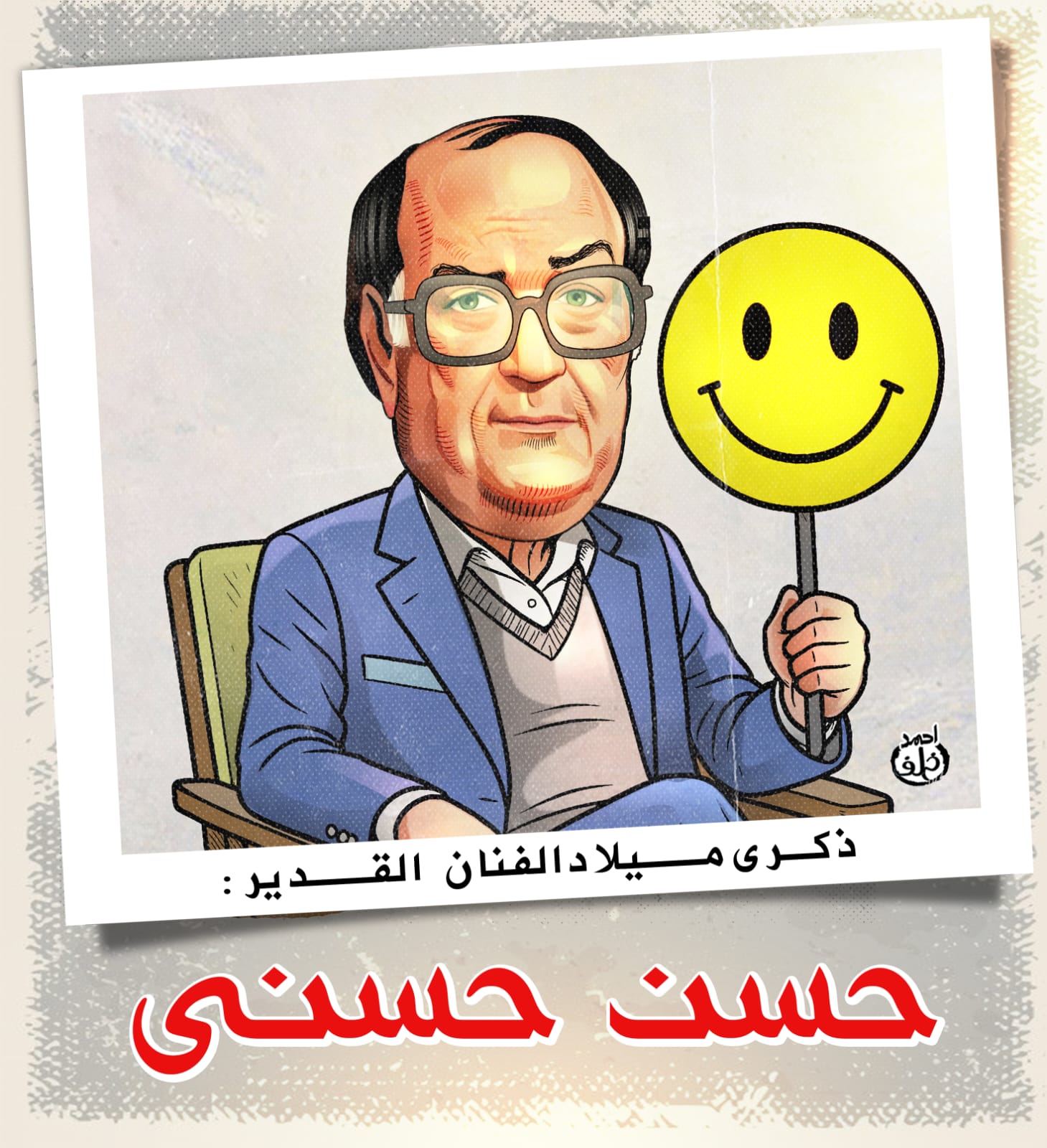 كاريكاتير عن ذكرى ميلاد الفنان حسن حسنى كاريكاتير عن ذكرى ميلاد الفنان حسن حسنى