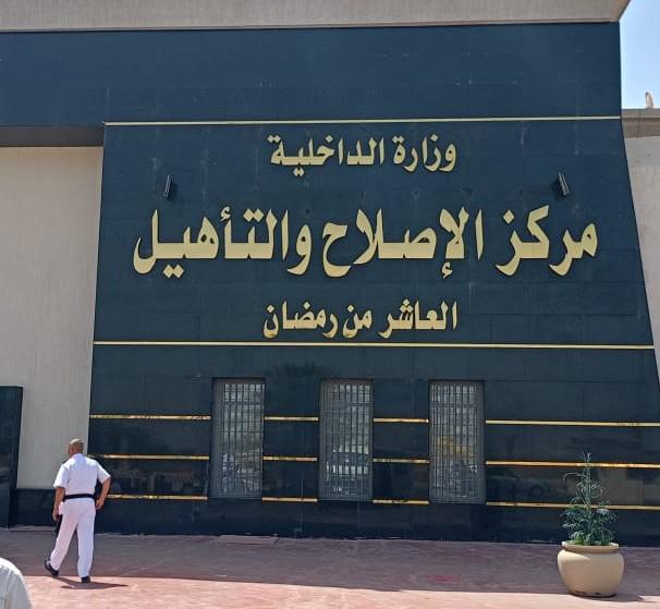 مركز لاصلاح العاشر من رمضان