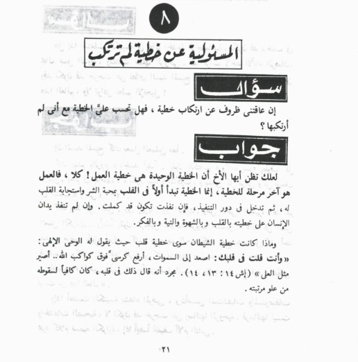 المسؤلية عن خطية لم ترتكب 