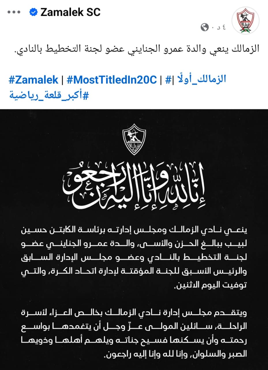 نعى الزمالك