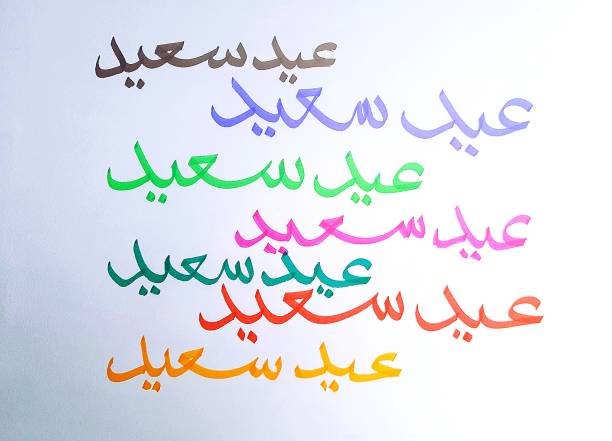 أجمل عبارات تهنئة عيد الأضحى 2025 عيد سعيد