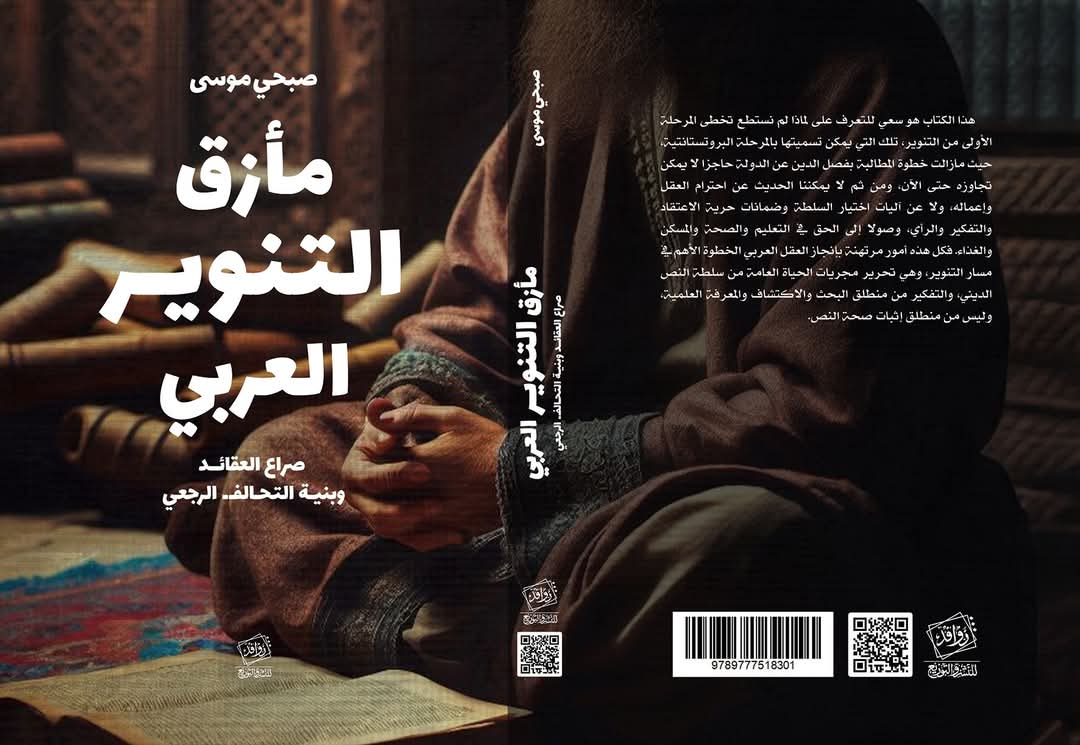 مأزق التنوير العربي مأزق التنوير العربي