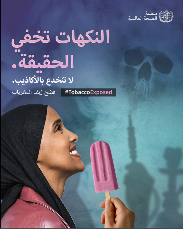 النكهات تخفضى الحقيقة