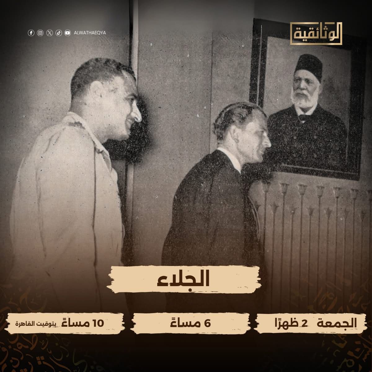 مواعيد عرض فيلم الجلاء