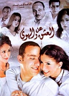 عن العشق والهوى عن العشق والهوى