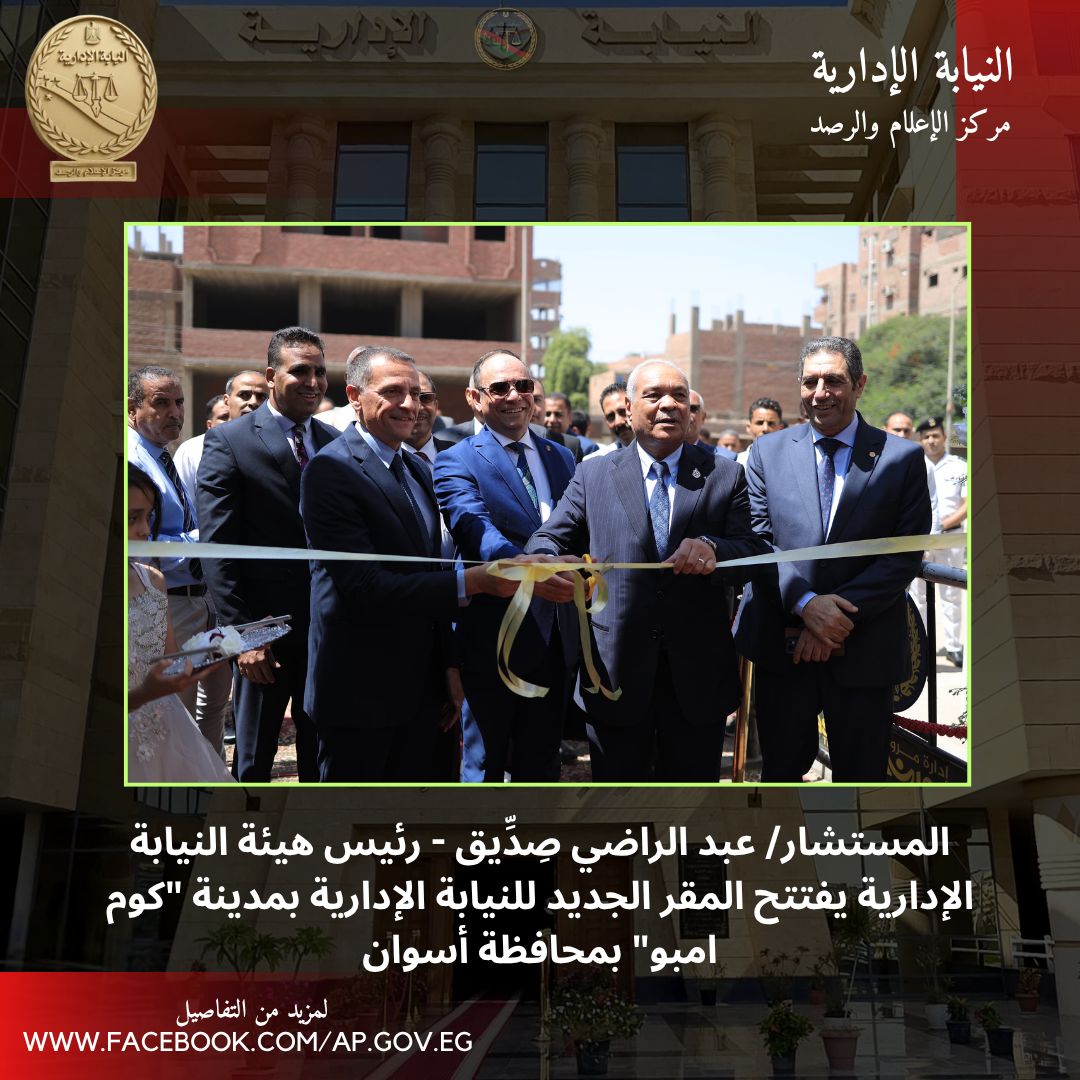 افتتاح المبنى الجديد لمقر النيابة الإدارية بكوم امبو (1)