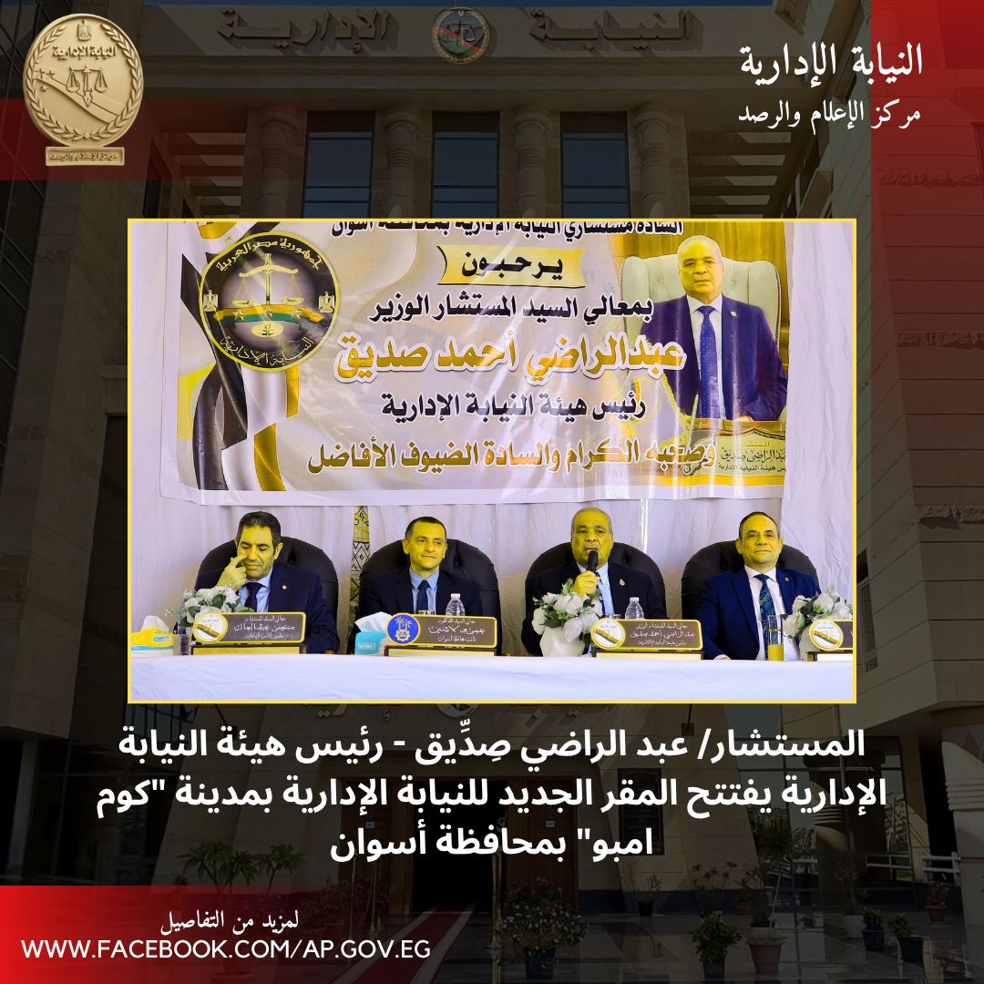 افتتاح المبنى الجديد لمقر النيابة الإدارية بكوم امبو (2)
