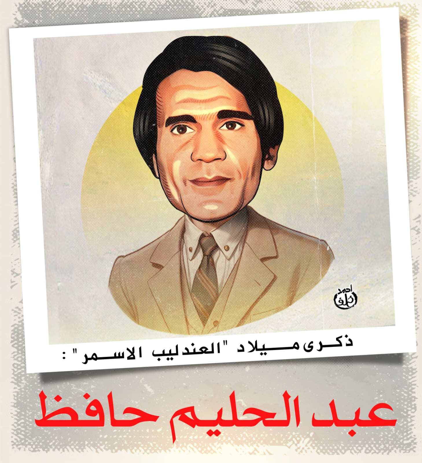 عبد الحليم حافظ عبد الحليم حافظ
