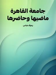 جامعة القاهرة ماضيها وحاضرها