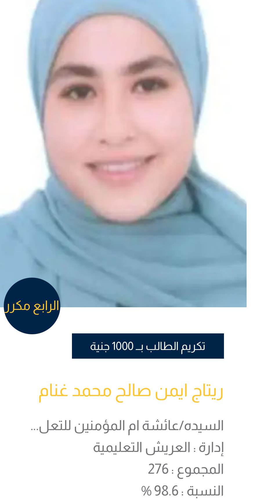 أوائل الشهادة الإعدادية بشمال سيناء (6)
