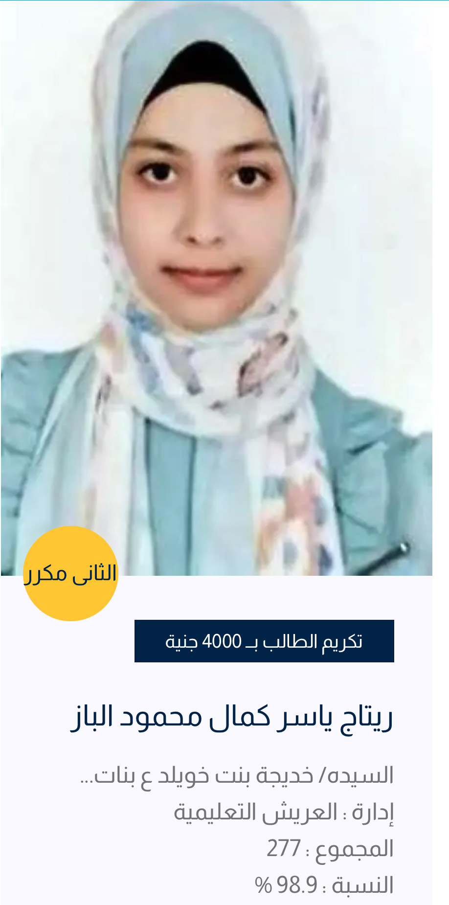 أوائل الشهادة الإعدادية بشمال سيناء (7)
