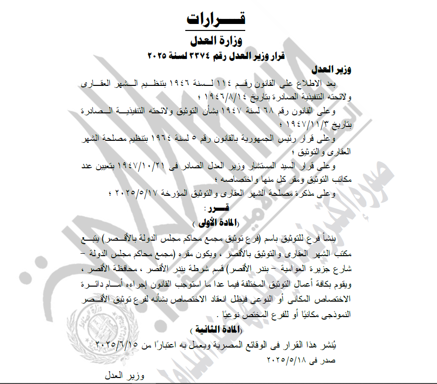 الجريدة الرسمية تنشر قرار وزير العدل بإنشاء عدد مكاتب التوثيق ومقر كل منها