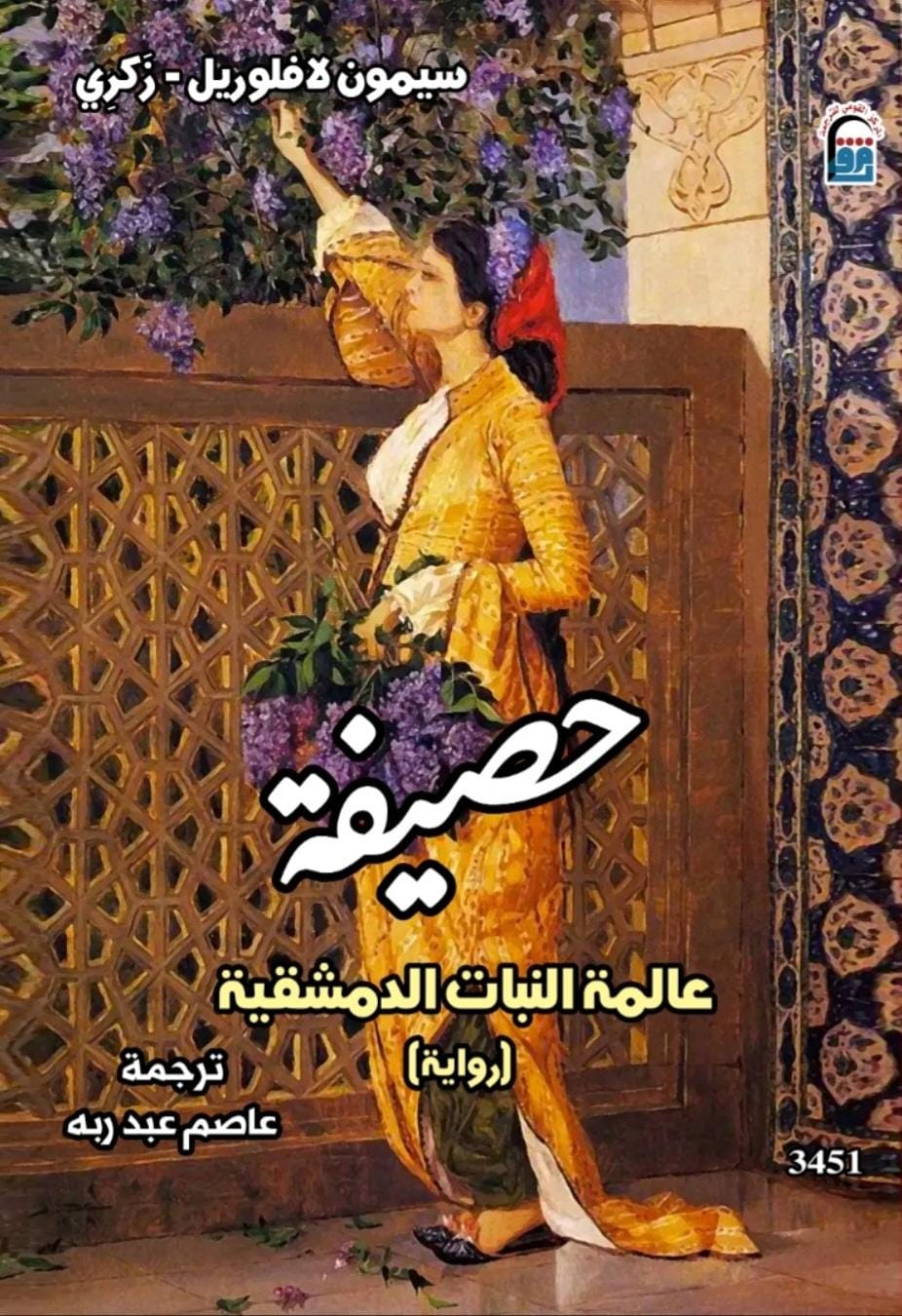 حصيفة