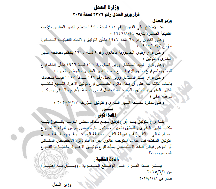 الجريدة الرسمية تنشر قرار وزير العدل بإنشاء عدد مكاتب التوثيق ومقر كل منها