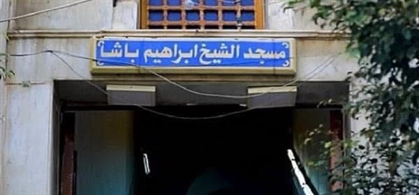 مسجد ابراهيم باشًا بالإسكندرية مسجد ابراهيم باشًا بالإسكندرية