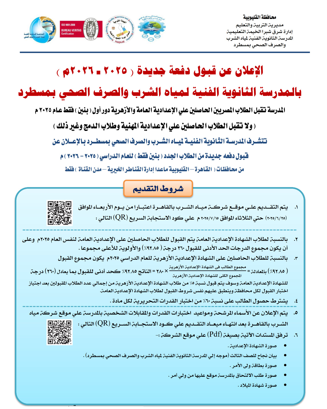 قبول دفعة جديدة بمدرسة مياه الشرب بمسطرد قبول دفعة جديدة بمدرسة مياه الشرب بمسطرد
