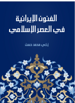 الفنون الإيرانية