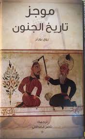 موجز تاريخ الجنون