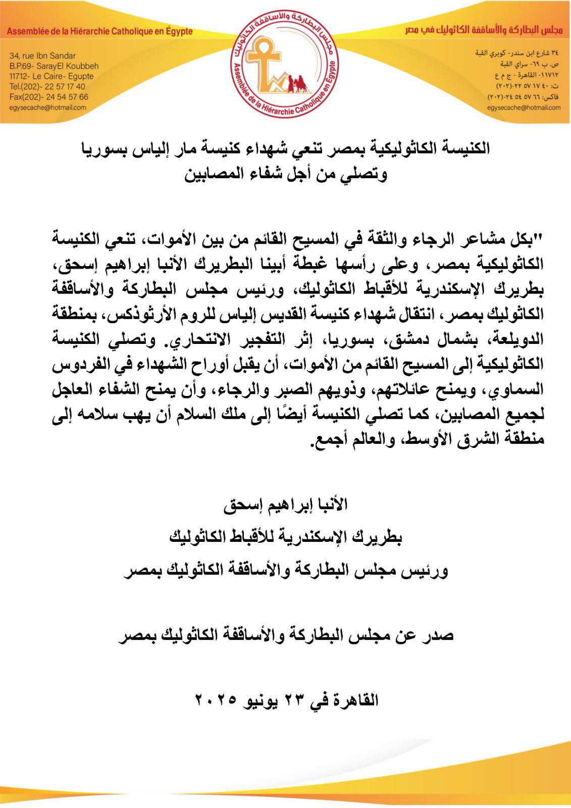 الكنيسة الكاثوليكية بمصر تنعي شهداء كنيسة مار إلياس الكنيسة الكاثوليكية بمصر تنعي شهداء كنيسة مار إلياس