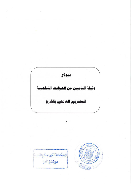 قرار العمل بوثيقة التأمين من الحوادث الشخصية للمصريين بالخارج (4)