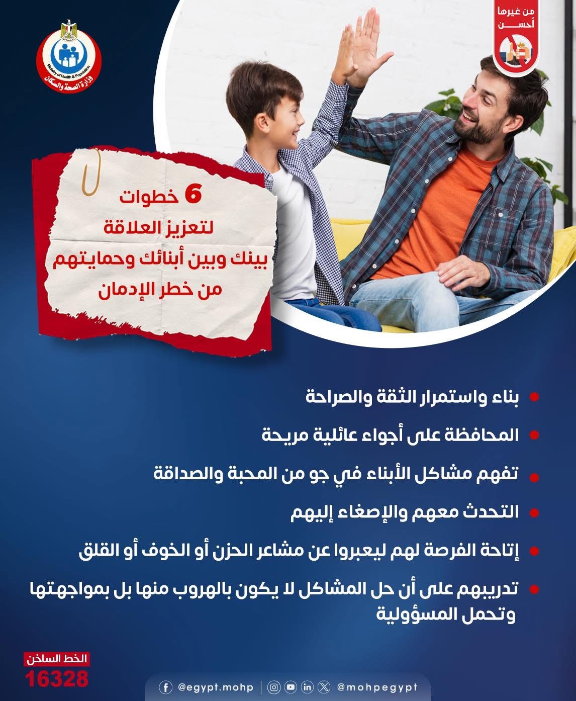 وزارة الصحة توضح 6 خطوات لتعزيز العلاقة بين الأب والأبناء وزارة الصحة توضح 6 خطوات لتعزيز العلاقة بين الأب والأبناء