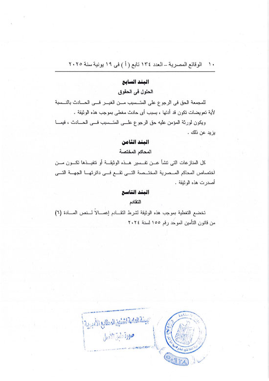 قرار العمل بوثيقة التأمين من الحوادث الشخصية للمصريين بالخارج (10)