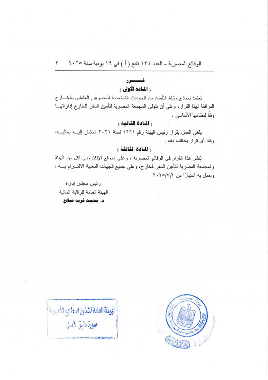 قرار العمل بوثيقة التأمين من الحوادث الشخصية للمصريين بالخارج (3)