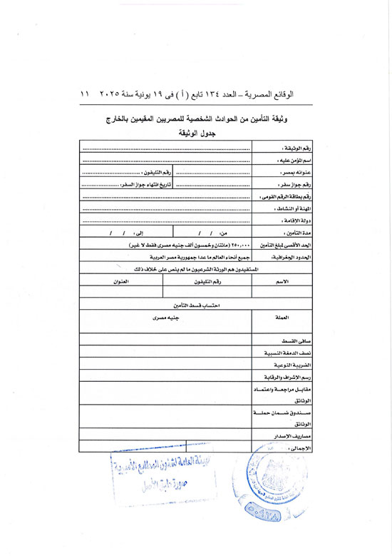 قرار العمل بوثيقة التأمين من الحوادث الشخصية للمصريين بالخارج (11)