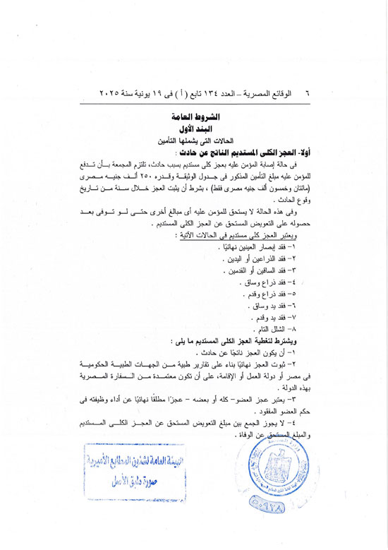 قرار العمل بوثيقة التأمين من الحوادث الشخصية للمصريين بالخارج (6)