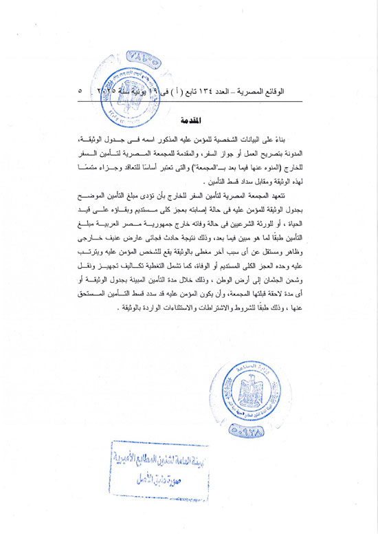 قرار العمل بوثيقة التأمين من الحوادث الشخصية للمصريين بالخارج (5)