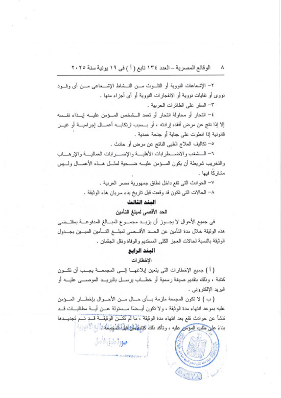 قرار العمل بوثيقة التأمين من الحوادث الشخصية للمصريين بالخارج (8)