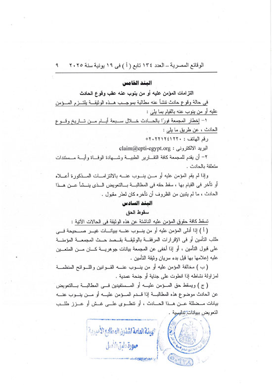 قرار العمل بوثيقة التأمين من الحوادث الشخصية للمصريين بالخارج (9)