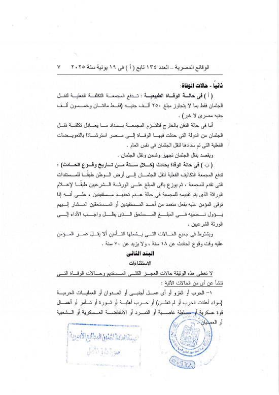 قرار العمل بوثيقة التأمين من الحوادث الشخصية للمصريين بالخارج (7)