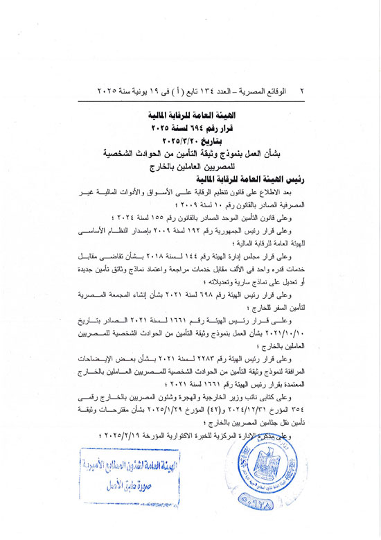 قرار العمل بوثيقة التأمين من الحوادث الشخصية للمصريين بالخارج (2)