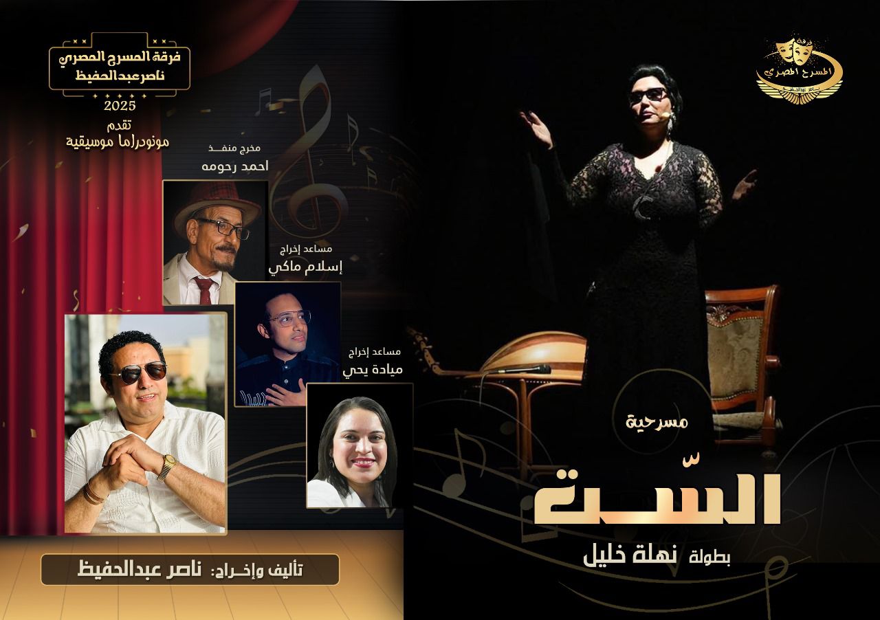 مسرحية الست مسرحية الست