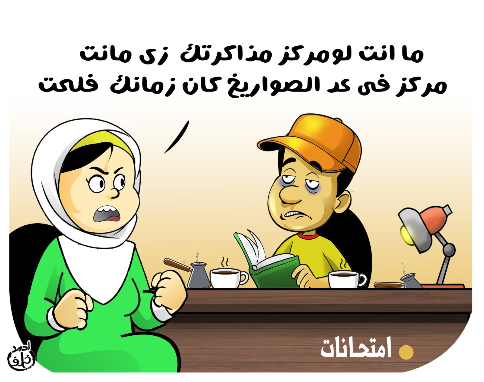 كاريكاتير الامتحانات كاريكاتير الامتحانات