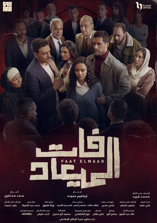 بوستر مسلسل فات الميعاد بوستر مسلسل فات الميعاد