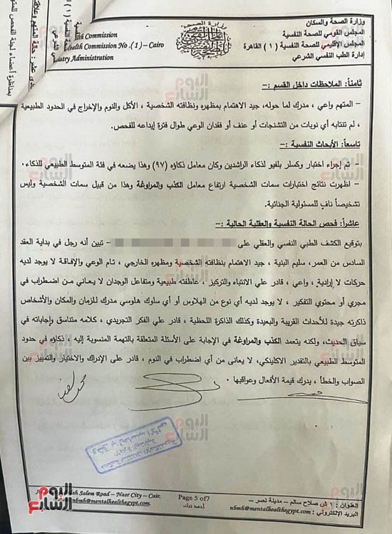تقرير-مستشفى-العباسية-عن-سفاح-المعمورة-(4)