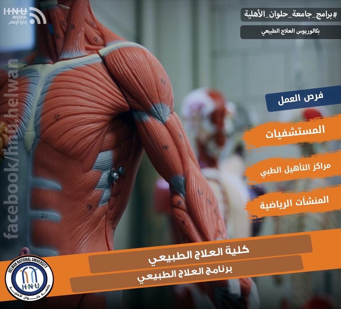 جامعة حلوان الأهلية تعلن تفاصيل الدراسة بكلية العلاج الطبيعي جامعة حلوان الأهلية تعلن تفاصيل الدراسة بكلية العلاج الطبيعي